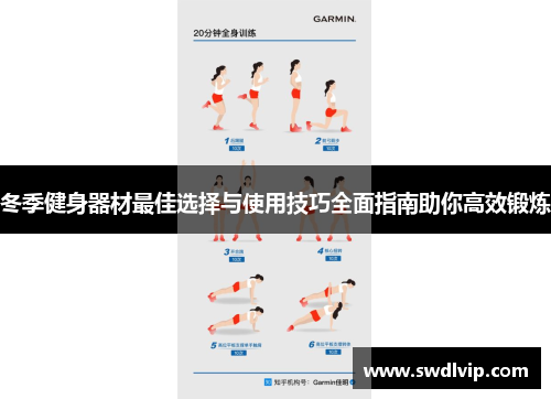 冬季健身器材最佳选择与使用技巧全面指南助你高效锻炼