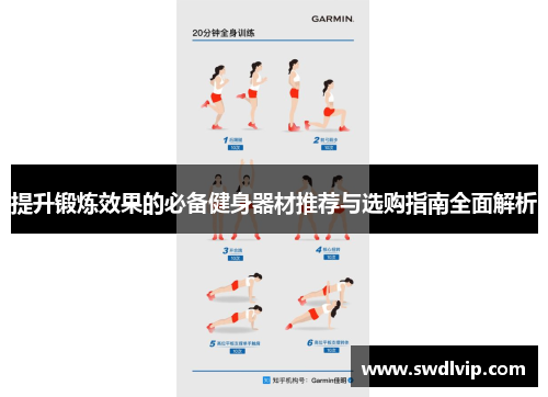 提升锻炼效果的必备健身器材推荐与选购指南全面解析