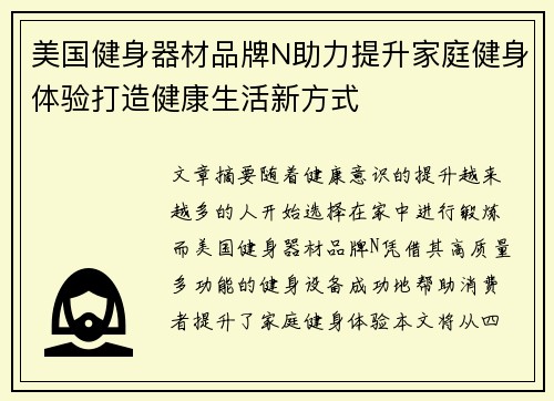 美国健身器材品牌N助力提升家庭健身体验打造健康生活新方式