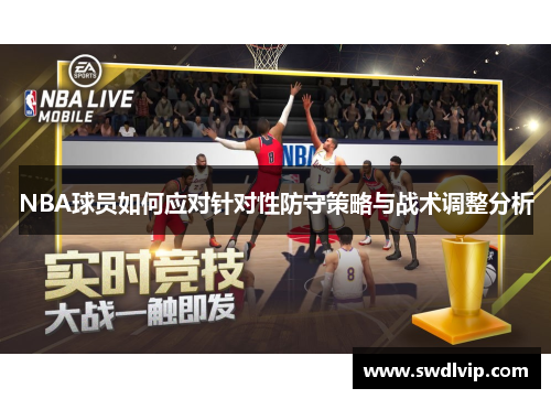NBA球员如何应对针对性防守策略与战术调整分析