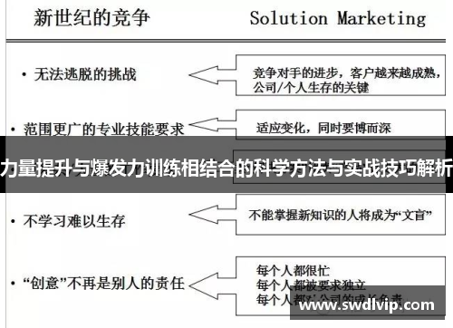 力量提升与爆发力训练相结合的科学方法与实战技巧解析