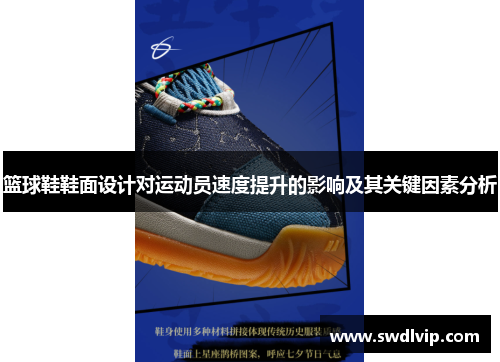 篮球鞋鞋面设计对运动员速度提升的影响及其关键因素分析