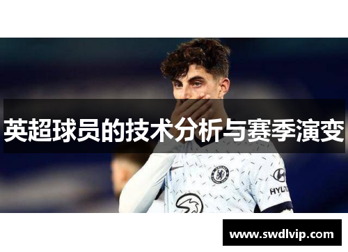 英超球员的技术分析与赛季演变
