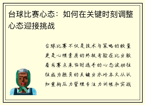 台球比赛心态：如何在关键时刻调整心态迎接挑战