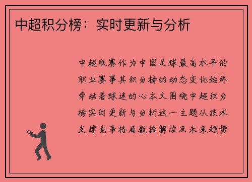 中超积分榜：实时更新与分析