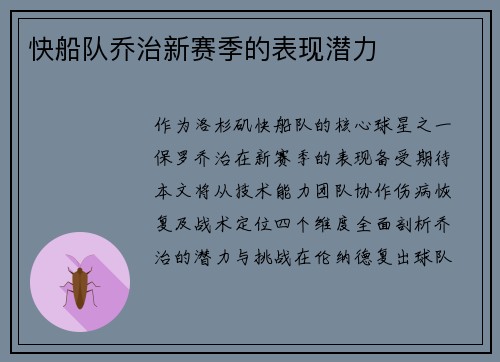 快船队乔治新赛季的表现潜力
