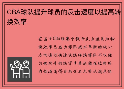 CBA球队提升球员的反击速度以提高转换效率