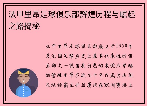 法甲里昂足球俱乐部辉煌历程与崛起之路揭秘