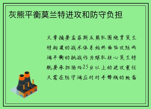 灰熊平衡莫兰特进攻和防守负担