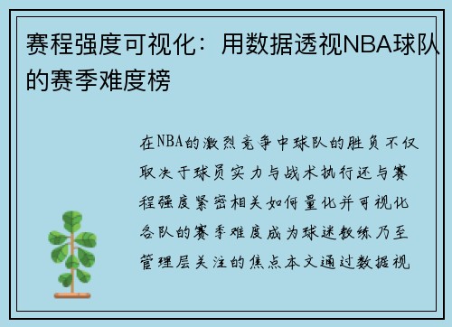 赛程强度可视化：用数据透视NBA球队的赛季难度榜