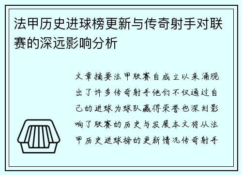 法甲历史进球榜更新与传奇射手对联赛的深远影响分析