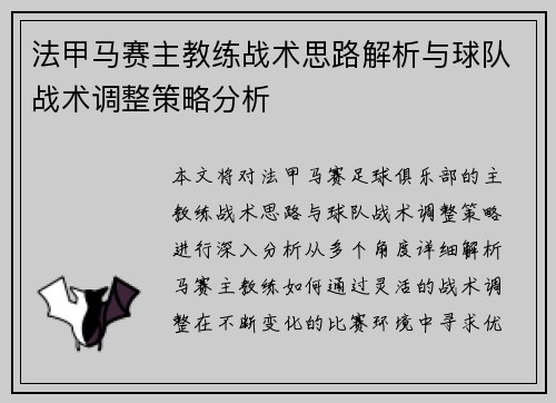 法甲马赛主教练战术思路解析与球队战术调整策略分析