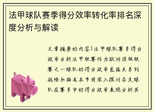 法甲球队赛季得分效率转化率排名深度分析与解读