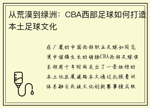 从荒漠到绿洲：CBA西部足球如何打造本土足球文化