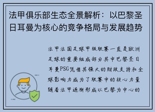 法甲俱乐部生态全景解析：以巴黎圣日耳曼为核心的竞争格局与发展趋势