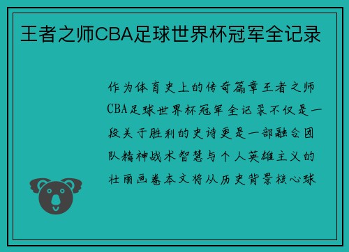 王者之师CBA足球世界杯冠军全记录