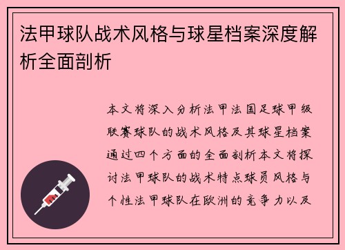 法甲球队战术风格与球星档案深度解析全面剖析