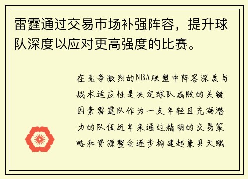 雷霆通过交易市场补强阵容，提升球队深度以应对更高强度的比赛。