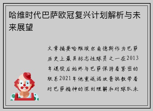 哈维时代巴萨欧冠复兴计划解析与未来展望