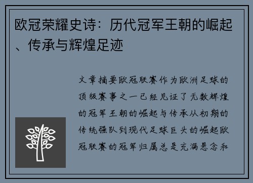 欧冠荣耀史诗：历代冠军王朝的崛起、传承与辉煌足迹