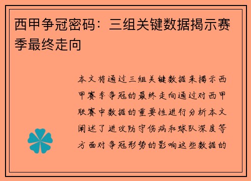 西甲争冠密码：三组关键数据揭示赛季最终走向