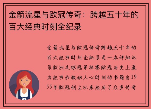 金箭流星与欧冠传奇：跨越五十年的百大经典时刻全纪录