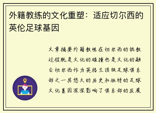 外籍教练的文化重塑：适应切尔西的英伦足球基因