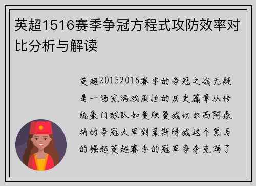 英超1516赛季争冠方程式攻防效率对比分析与解读