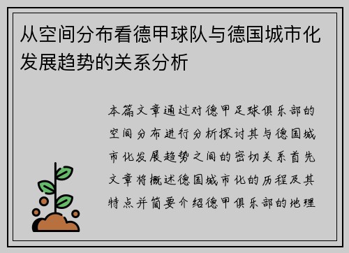 从空间分布看德甲球队与德国城市化发展趋势的关系分析