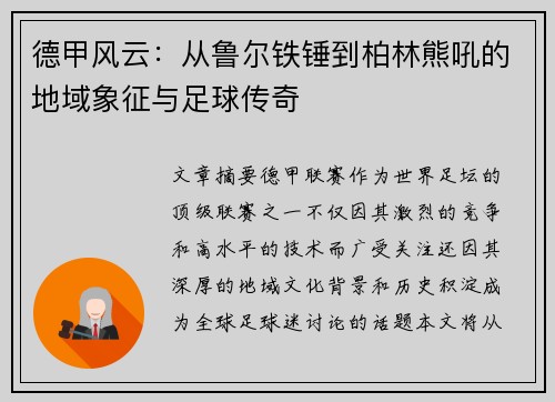 德甲风云：从鲁尔铁锤到柏林熊吼的地域象征与足球传奇