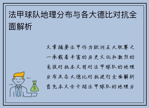 法甲球队地理分布与各大德比对抗全面解析