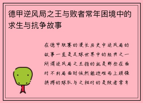 德甲逆风局之王与败者常年困境中的求生与抗争故事