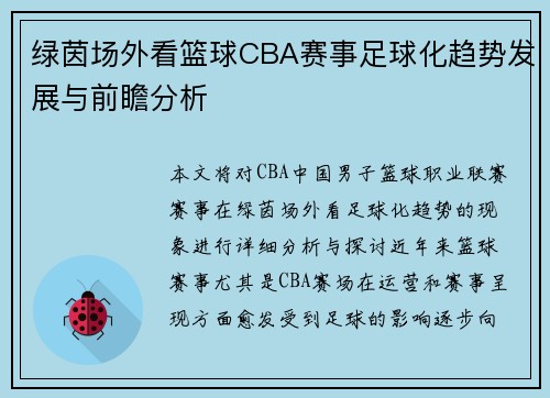 绿茵场外看篮球CBA赛事足球化趋势发展与前瞻分析