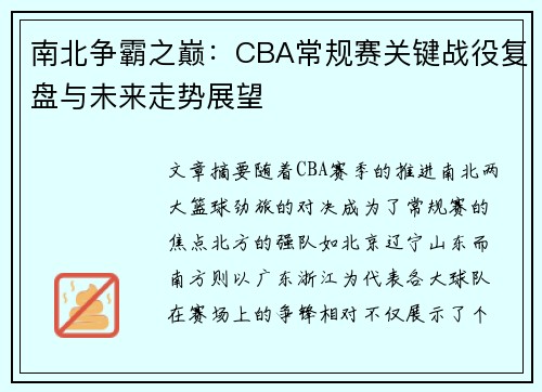 南北争霸之巅：CBA常规赛关键战役复盘与未来走势展望