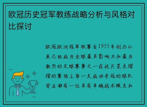 欧冠历史冠军教练战略分析与风格对比探讨