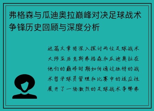 弗格森与瓜迪奥拉巅峰对决足球战术争锋历史回顾与深度分析