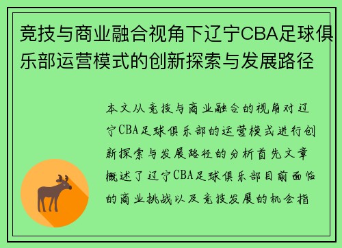竞技与商业融合视角下辽宁CBA足球俱乐部运营模式的创新探索与发展路径分析