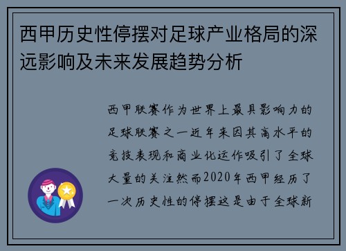 西甲历史性停摆对足球产业格局的深远影响及未来发展趋势分析