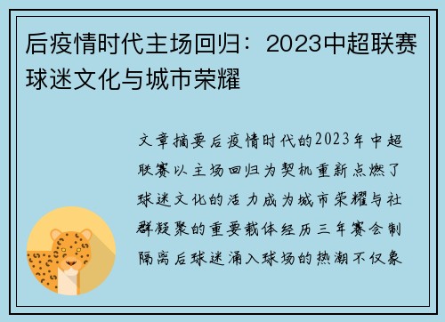后疫情时代主场回归：2023中超联赛球迷文化与城市荣耀