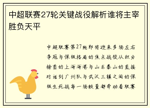 中超联赛27轮关键战役解析谁将主宰胜负天平