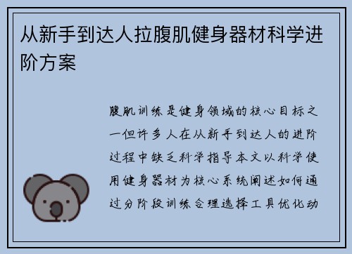 从新手到达人拉腹肌健身器材科学进阶方案