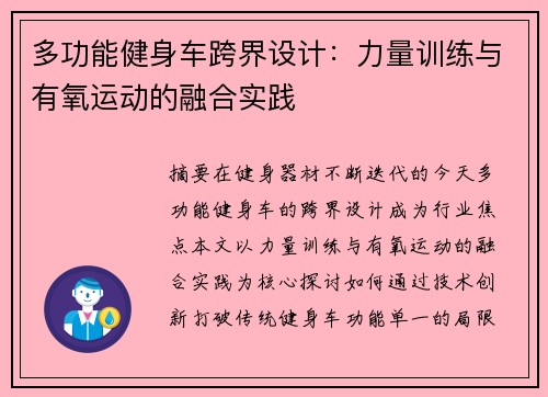 多功能健身车跨界设计：力量训练与有氧运动的融合实践