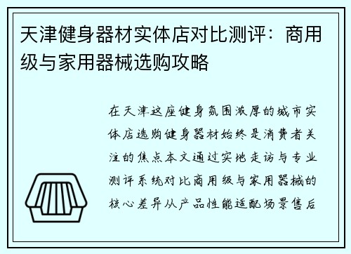 天津健身器材实体店对比测评：商用级与家用器械选购攻略