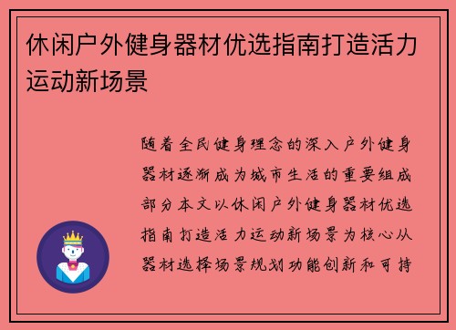 休闲户外健身器材优选指南打造活力运动新场景