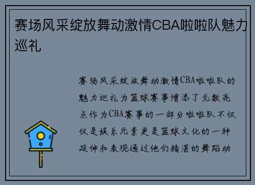 赛场风采绽放舞动激情CBA啦啦队魅力巡礼