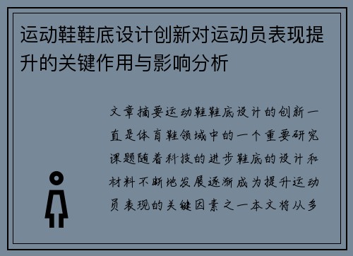 运动鞋鞋底设计创新对运动员表现提升的关键作用与影响分析