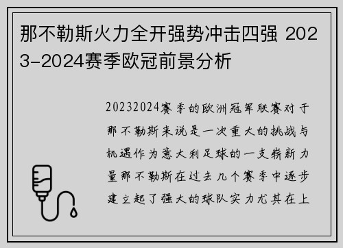 那不勒斯火力全开强势冲击四强 2023-2024赛季欧冠前景分析