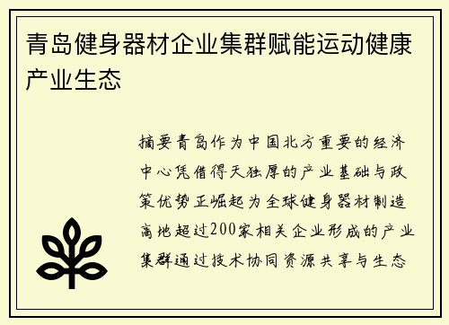 青岛健身器材企业集群赋能运动健康产业生态