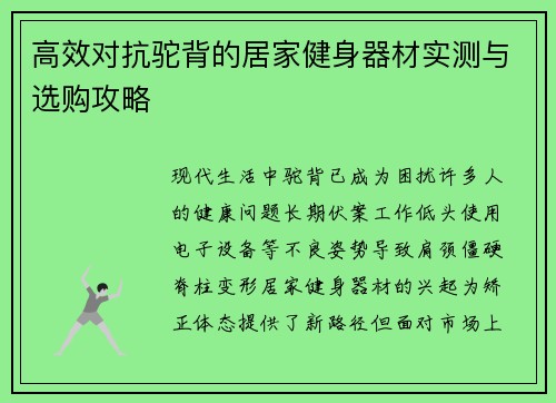高效对抗驼背的居家健身器材实测与选购攻略