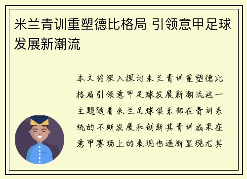 米兰青训重塑德比格局 引领意甲足球发展新潮流